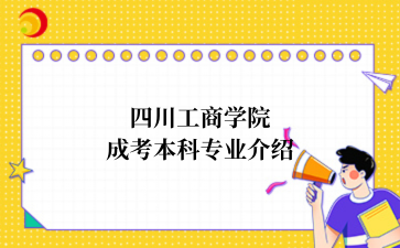 四川成考介绍