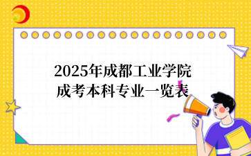 2025年四川成考介绍