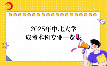 2025年山西成考介绍