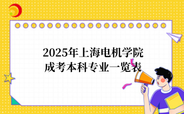 2025年上海成考介绍
