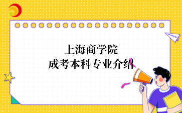 上海商学院成考本科专业介绍