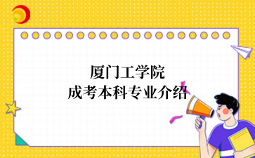 福建成考介绍