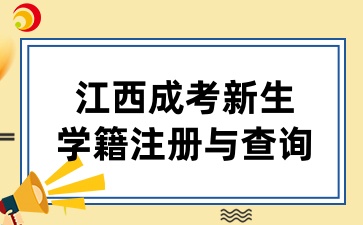 2025年江西成考新生学籍注册及查询须知
