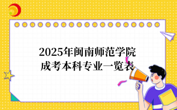 2025年福建成考介绍