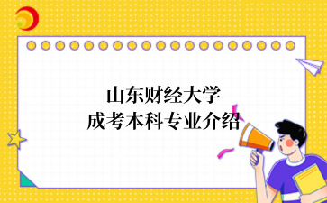 山东成考介绍