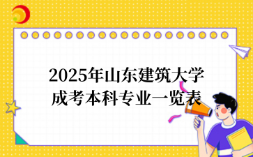 2025年山东成考介绍
