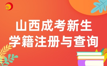 2025年山西成考新生学籍注册及查询须知