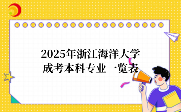 2025年浙江成考介绍