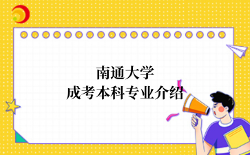 江苏成考介绍