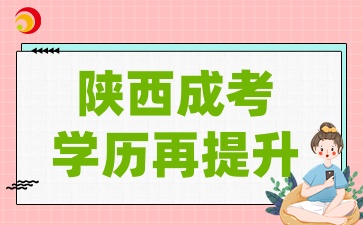 2025年陕西成考毕业如何让学历再升级