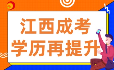 2025年江西成考毕业让学历再升级的五大途径