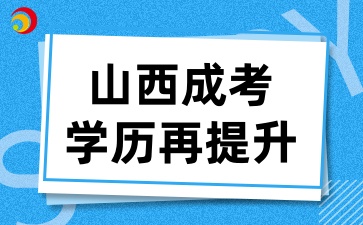 2025年山西成考毕业让学历再升级的五大途径