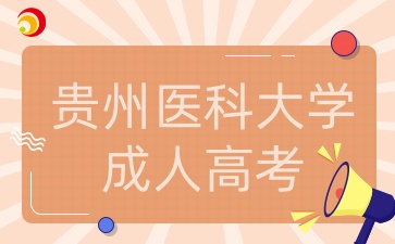 贵州医科大学成人高考考试科目