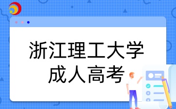 浙江理工大学成人高考考试科目