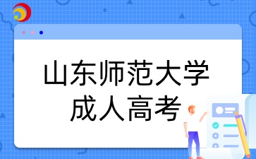 山东师范大学成人高考报考要求