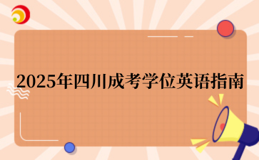 2025年四川成考学位英语指南