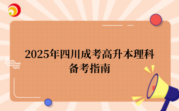 2025年四川成考高升本理科备考指南