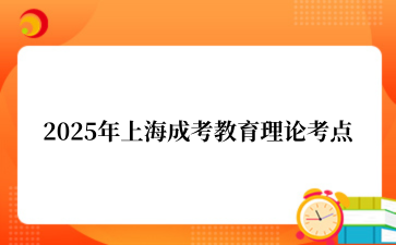 2025年上海成考教育理论考点