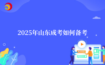 2025年山东成考如何备考