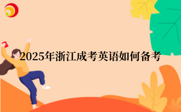 2025年浙江成考英语如何备考