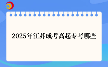 2025年江苏成考高起专考哪些
