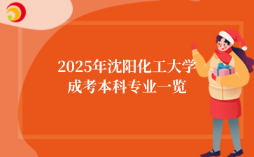 2025年沈阳化工大学成考本科专业一览