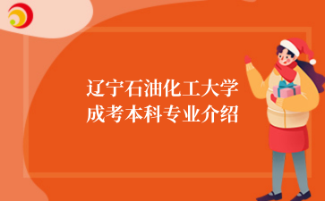 辽宁石油化工大学成考专业