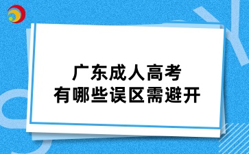 广东成人高考有哪些误区需避开