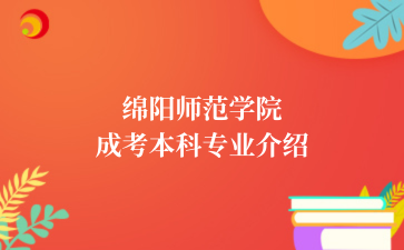 绵阳师范学院成考本科专业介绍