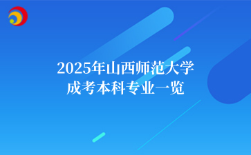 2025年山西师范大学成考本科专业一览
