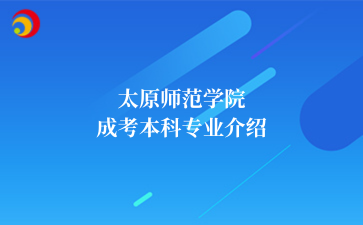 太原师范学院成考本科专业介绍
