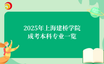 2025年上海建桥学院成考本科专业一览