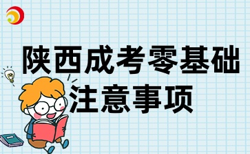 2025年陕西成考零基础报考，你要知道的注意事项