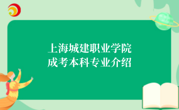 上海城建职业学院 成考本科专业介绍.png