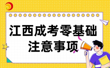 2025年江西成考零基础报考，这些注意事项你要知道