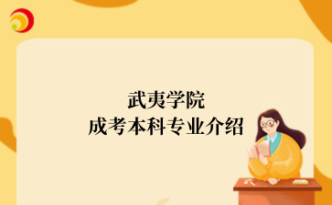 武夷学院成考本科专业介绍