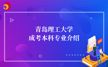 青岛理工大学成考本科专业介绍