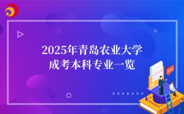 2025年青岛农业大学成考本科专业一览