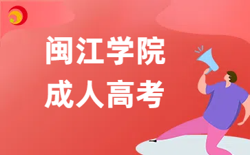 闽江学院成人高考专业