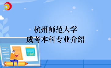 杭州师范大学成考本科专业介绍