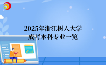 2025年浙江树人大学成考专业一览