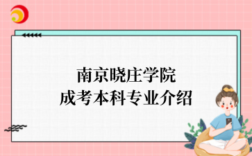 南京晓庄学院成考本科专业介绍