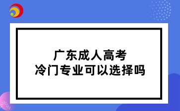广东成人高考冷门专业可以选择吗