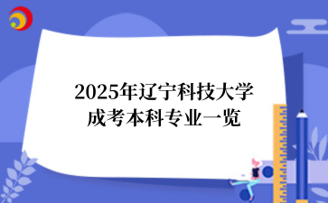 2025年辽宁科技大学成考本科专业一览