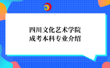 四川文化艺术学院成考本科专业介绍
