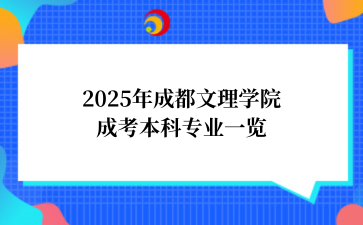 2025年成都文理学院成考本科专业一览