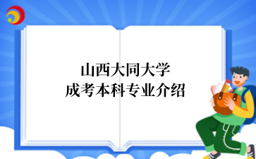 山西大同大学成考本科专业介绍