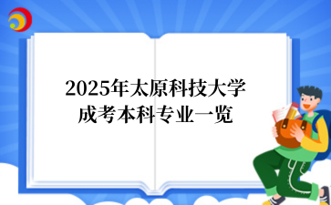 2025年太原科技大学成考本科专业一览