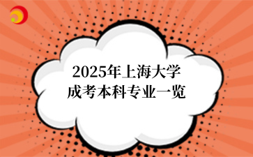 2025年上海大学成考本科专业一览
