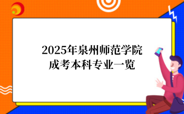 2025年泉州师范学院成考本科专业一览